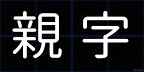 親字