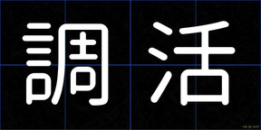 調活