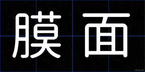 膜面