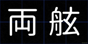 両舷