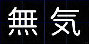 無気