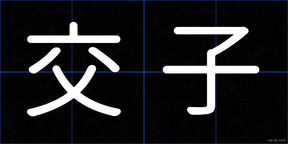 交子