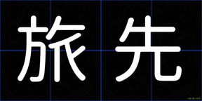 旅先