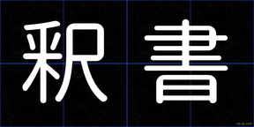 釈書