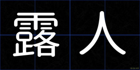 露人