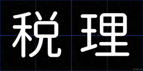 税理