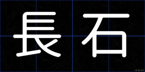 長石