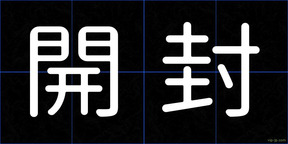 開封