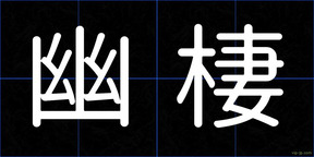幽棲