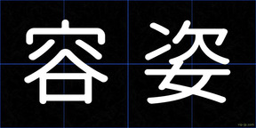容姿