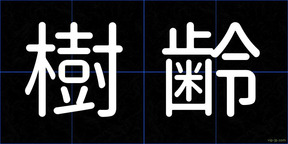 樹齢