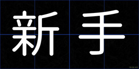 新手