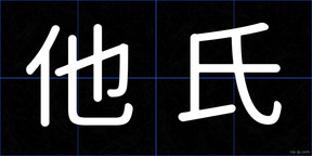 他氏