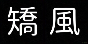 矯風