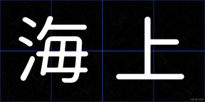 海上