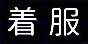 着服
