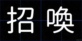 招喚