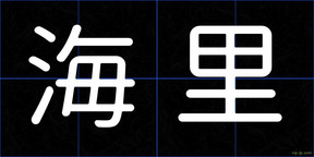 海里