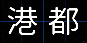 港都