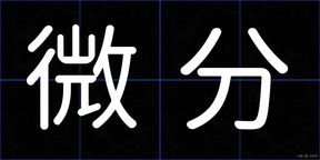 微分