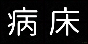 病床