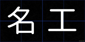 名工