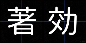 著効