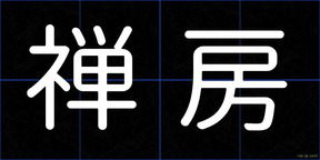 禅房
