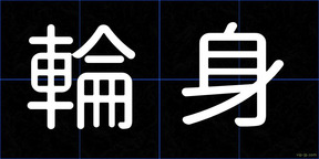 輪身