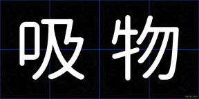 吸物