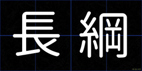 長綱