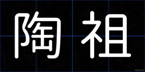 陶祖