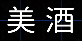 美酒
