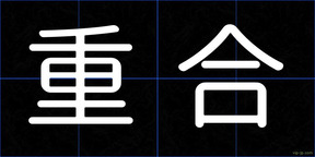 重合