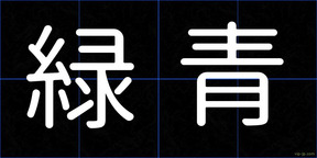 緑青