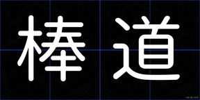 棒道