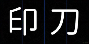 印刀