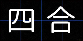 四合