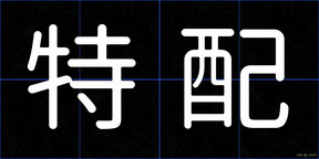 特配