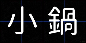 小鍋