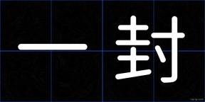 一封
