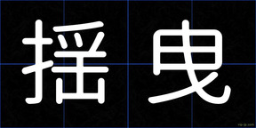 揺曳