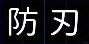 防刃