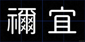 禰宜