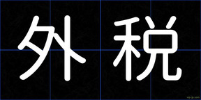 外税