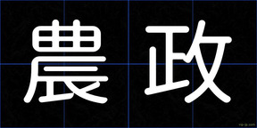 農政