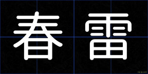 春雷