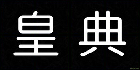 皇典