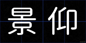 景仰