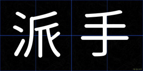 派手